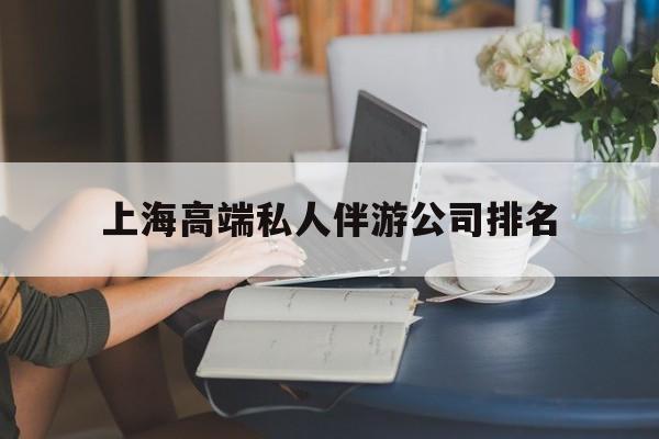 韶关上海城市约会中心公司怎么样最新资讯（谁能告诉我哪里有韶关上海高端私人伴游公司排名？）