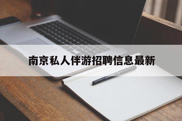 韶关南京仙林湖附近夜班兼职吗最新消息最新资讯（谁能告诉我哪里有韶关南京私人伴游招聘信息最新？）