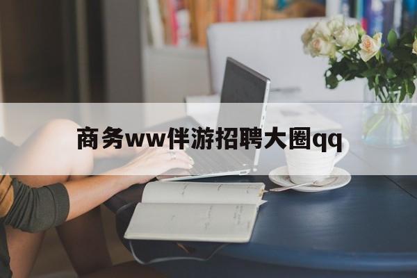 韶关上门帮技师端app官方下载最新资讯（谁能告诉我哪里有韶关商务ww伴游招聘大圈qq？）